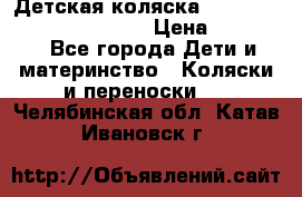 Детская коляска Reindeer Prestige Wiklina › Цена ­ 43 200 - Все города Дети и материнство » Коляски и переноски   . Челябинская обл.,Катав-Ивановск г.